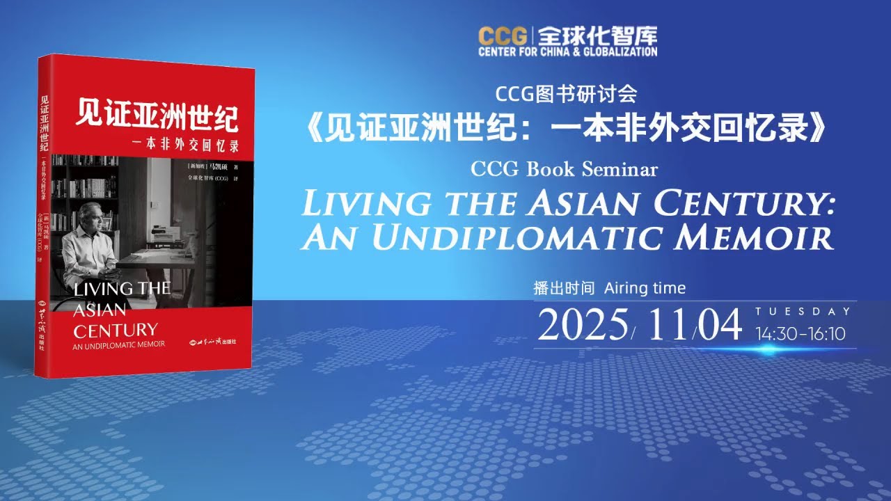 Kishore Mahbubani in Dialogue with CCG