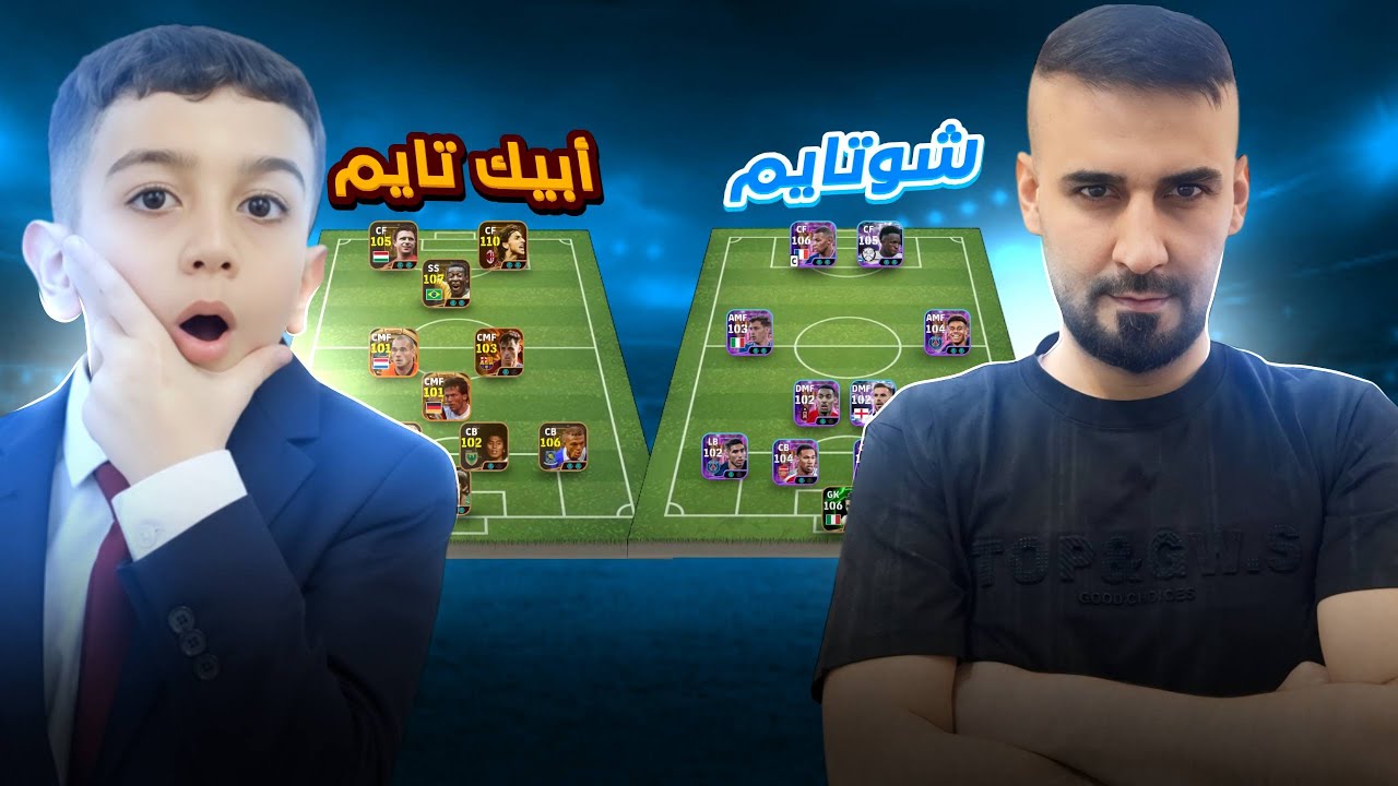 اقوى تحدي في اليوتيوب🤯تشكيلة شوتايم ضد تشكيلة بيك تايم😱الخاسر يحذف اقوى لاعب😮