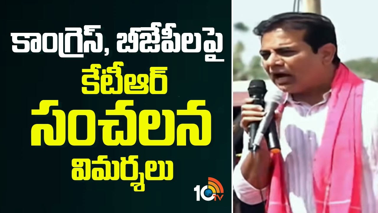 కాంగ్రెస్, బీజేపీలపై కేటీఆర్ సంచలన విమర్శలు | KTR Sensational Comments | Bhupalapally |10TV