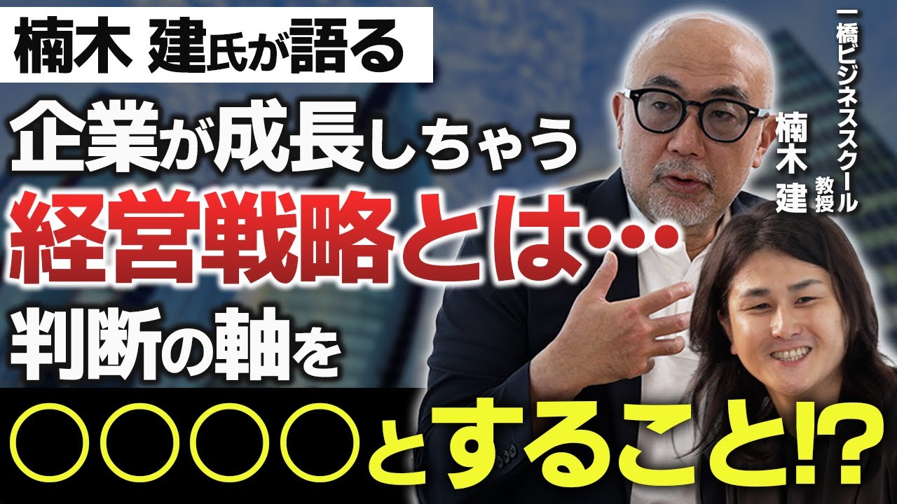 楠木健氏の競争戦略論！地方の中小企業に必要な経営戦略とは！？