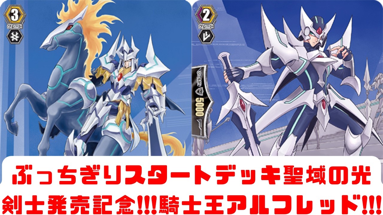 【ディアデイズ2】ぶっちぎりスタートデッキ聖域の光剣士発売記念!!!騎士王アルフレッド!!!【ゆっくり実況】