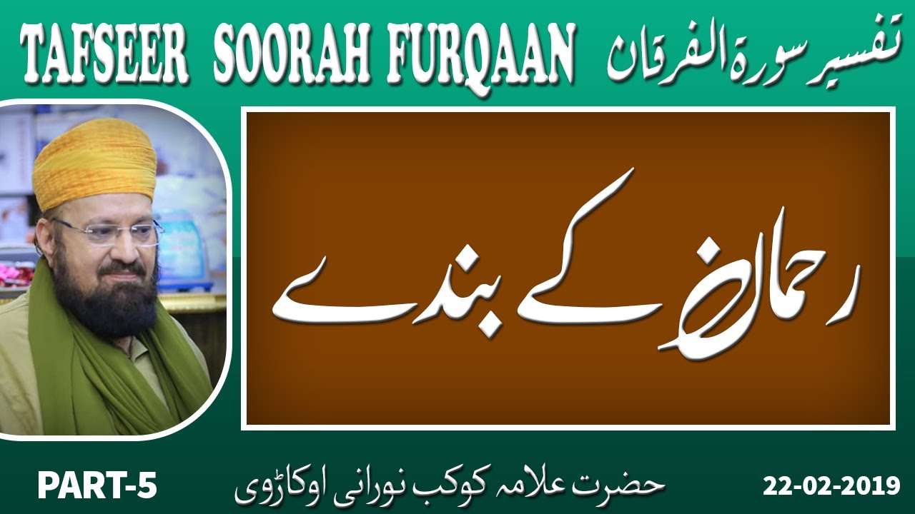 5-5-The True Believers of Rahmaan -رحمان کے بندے