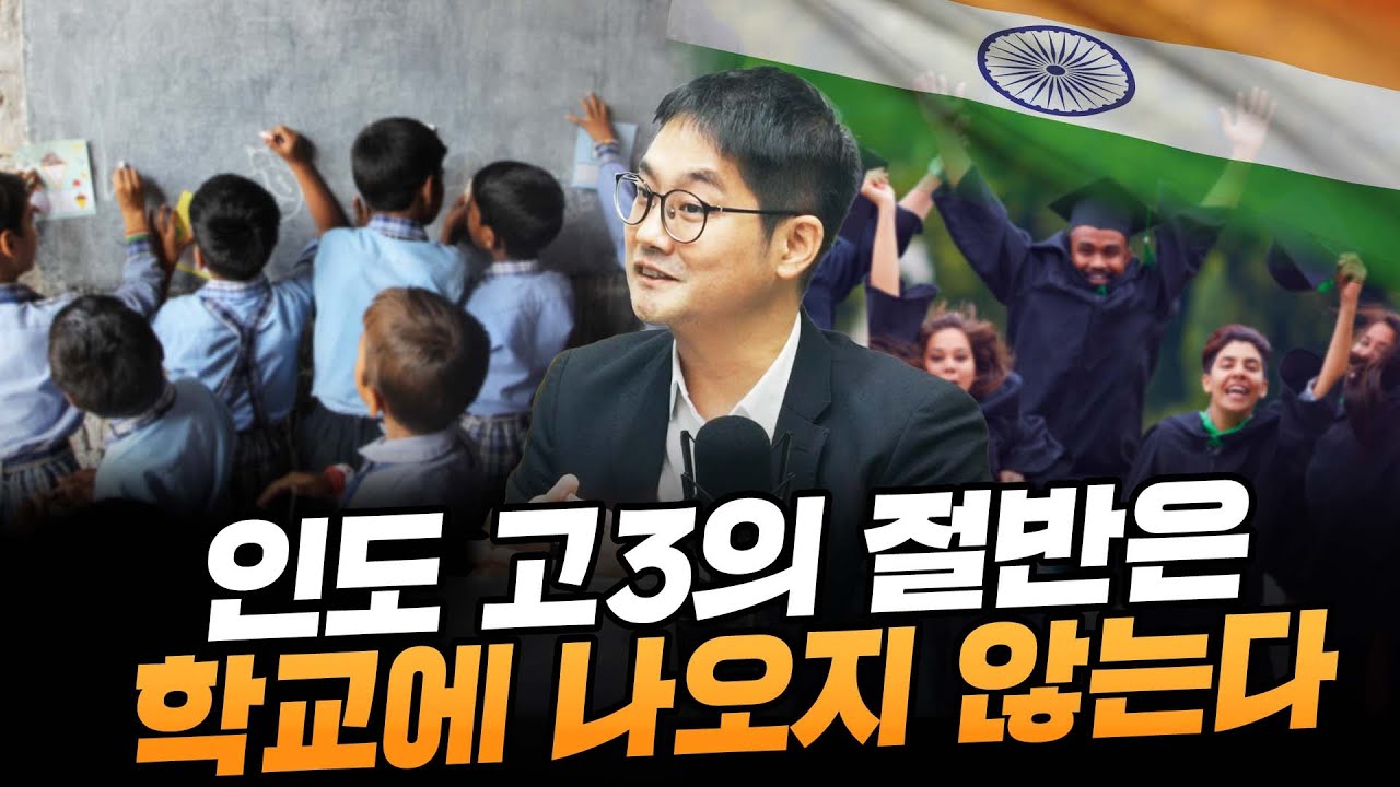 (2부) 인도 고3의 절반은 학교에 나오지 않는다 (인도 IIM Bangalore 대학 맹현철 교수)