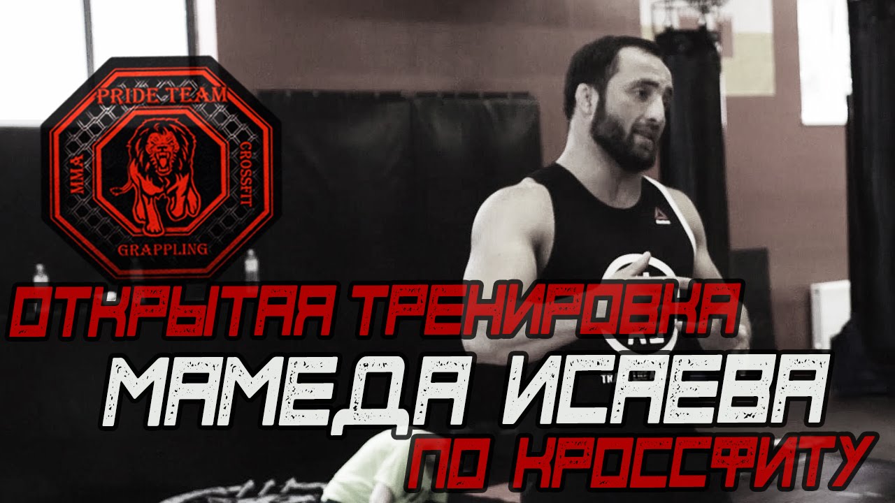 Открытая Тренировка  Мамеда Исаева в Краснодаре АЕ [Pride Team]