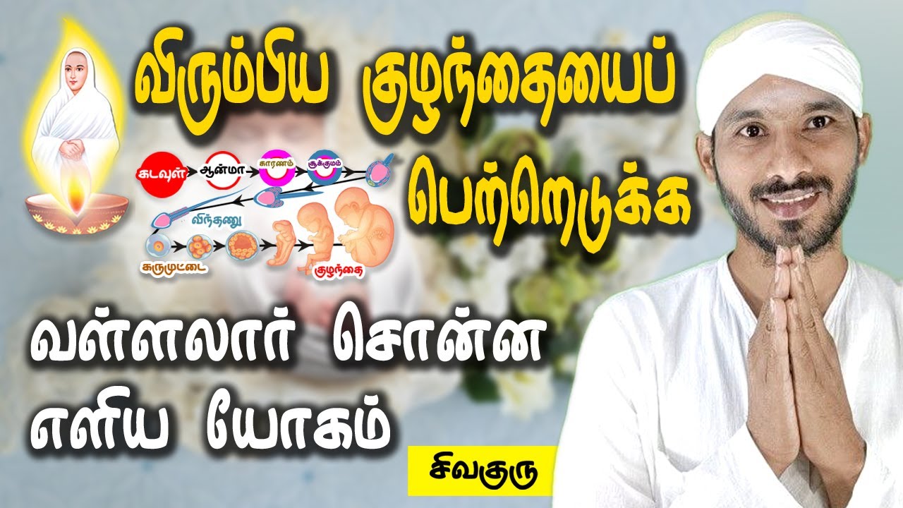 விரும்பிய குழந்தை பெற்றெடுக்க இல்லறத்தார்களுக்கான பரியங்க யோகம் | Vallalar | Sivaguru | Tamil