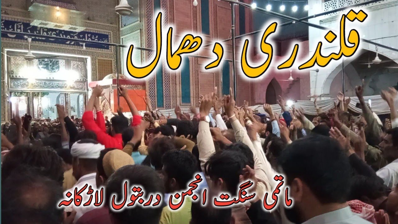 Dhamaal Hazrat Lal Shahbaz Qalandar | Qalandari Dhamal Lal Sain | Sehwan Sharif Sindh