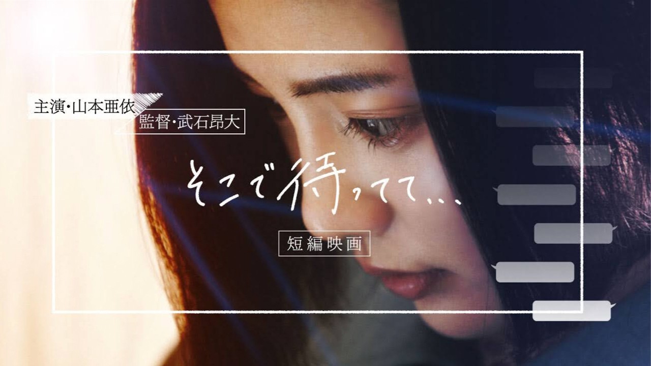 短編映画『そこで待ってて…』主演:山本亜依 /水石亜飛夢 主題歌『Can U Feel My Heart』KOTONOHOUSE（ft.ぷにぷに電機）#マッチングアプリ #タップル #短編映画