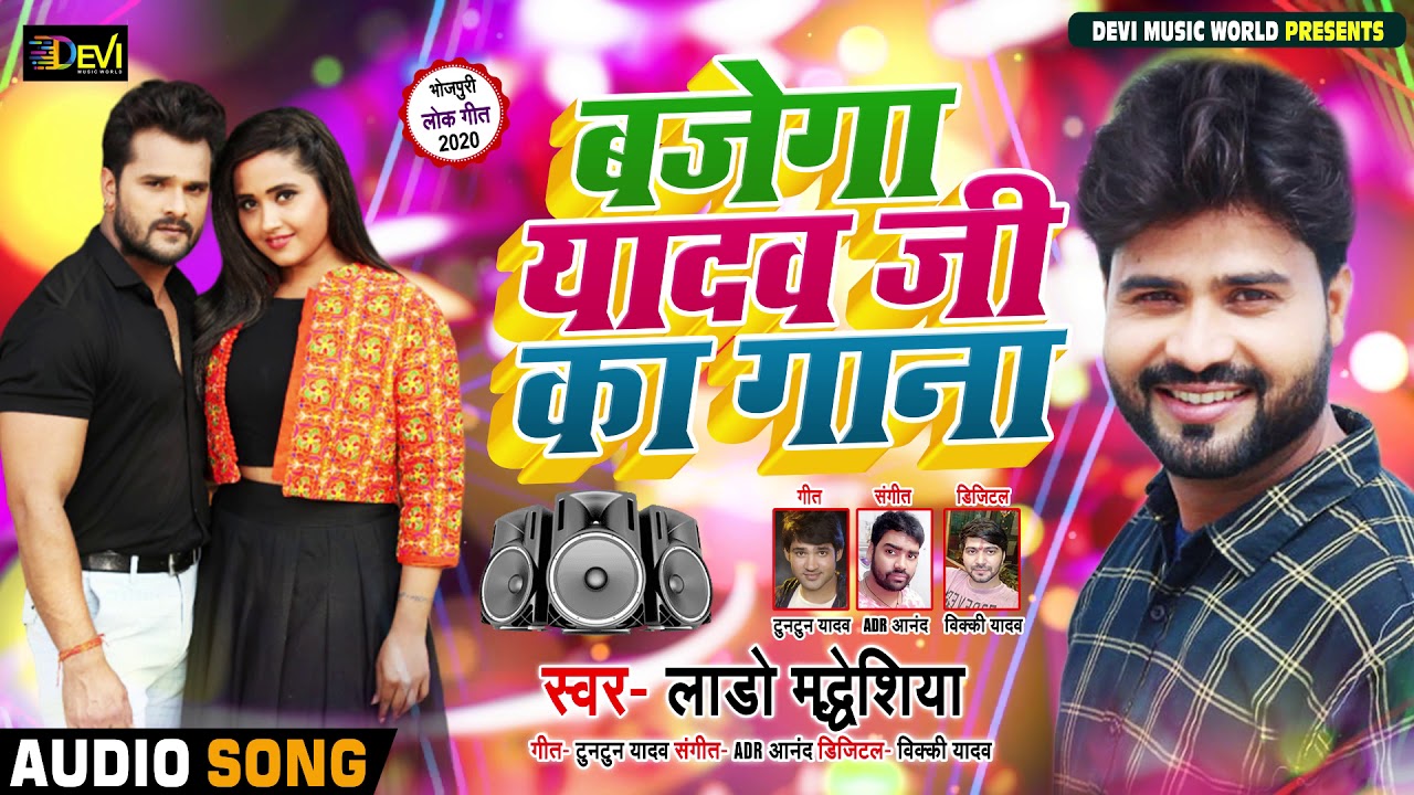 बजेगा यादव जी का गाना | #Lado Madhesiya का धमाकेदार #धोबी गीत | Bhojpuri Dhobi Geet 2020