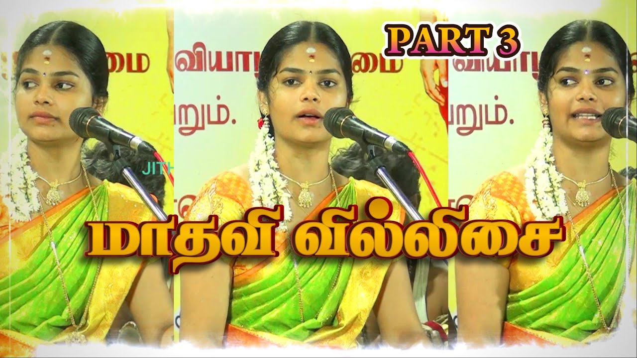 🔴Part 3 🌈திருவாரூரை திரும்பி பார்க்க வைத்த 💖மாதவியின் கலக்கல் ஆன வில்லிசை 