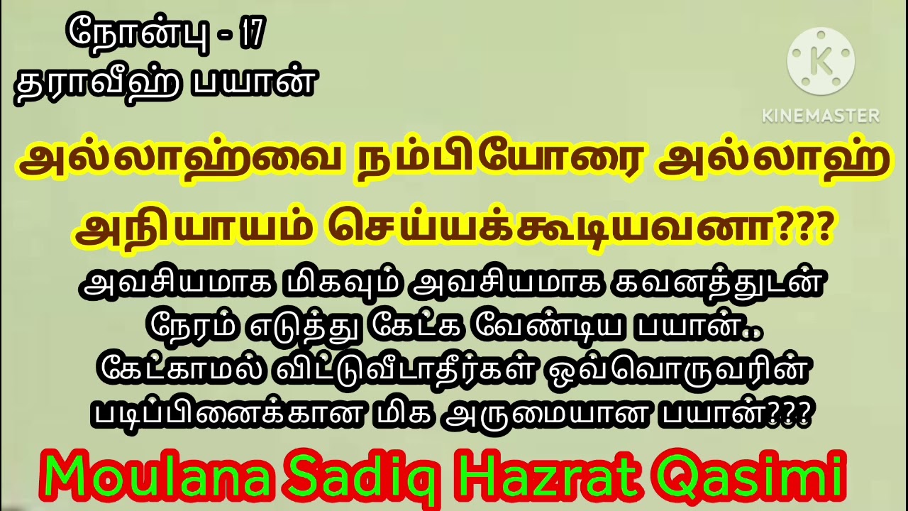 அல்லாஹ்வை நம்பியோரை அல்லாஹ் அநியாயம் செய்யக்கூடியவனா?? அவசியம் கேளுங்கள் கேட்காமல் விட்டு வீடாதீர்??