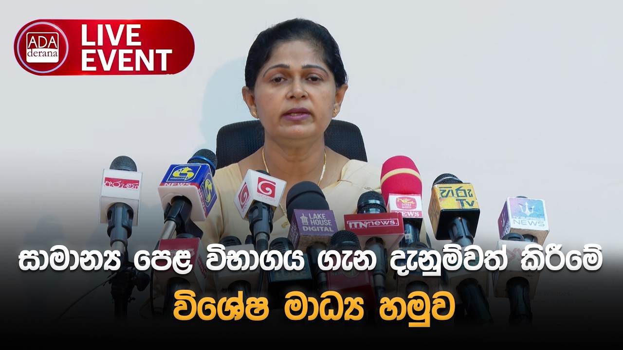 🔴LIVE EVENT : සාමාන්‍ය පෙළ විභාගය ගැන දැනුම්වත් කිරීමේ විශේෂ මාධ්‍ය හමුව