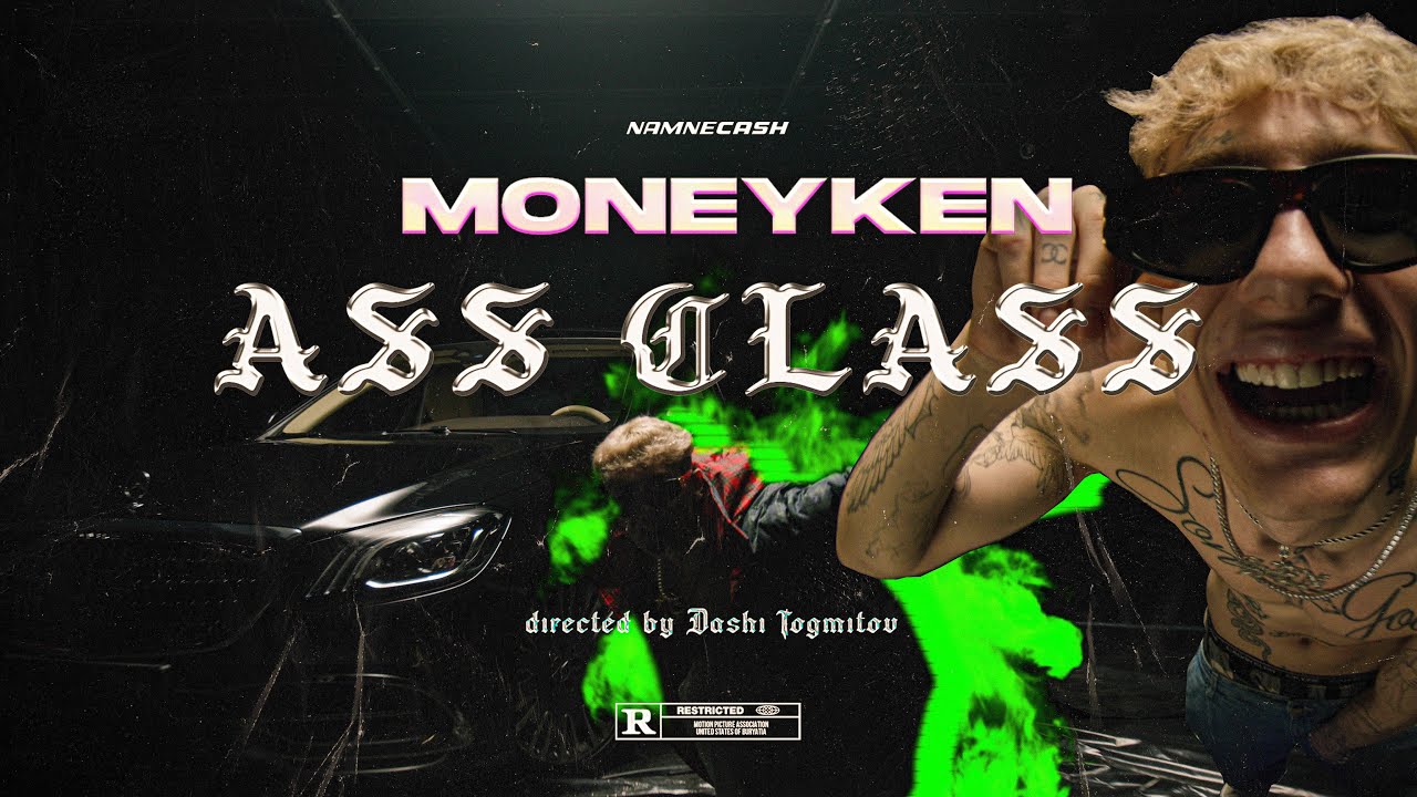 MONEYKEN - ASS CLASS (Премьера клипа, 2020)