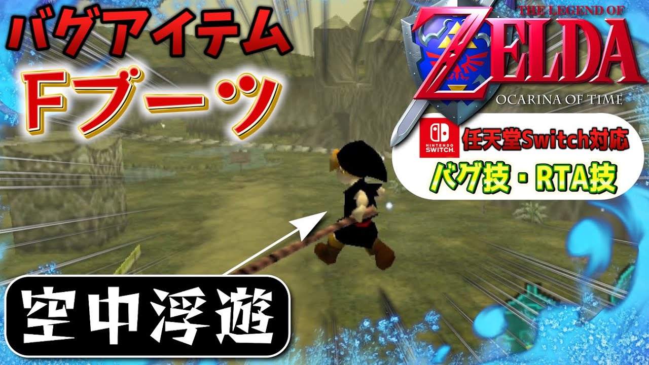 【究極のバグ】ゲーム内でプログラムをしバグアイテム「Fブーツ」で空を駆けろ！【ゼルダの伝説　時のオカリナ】