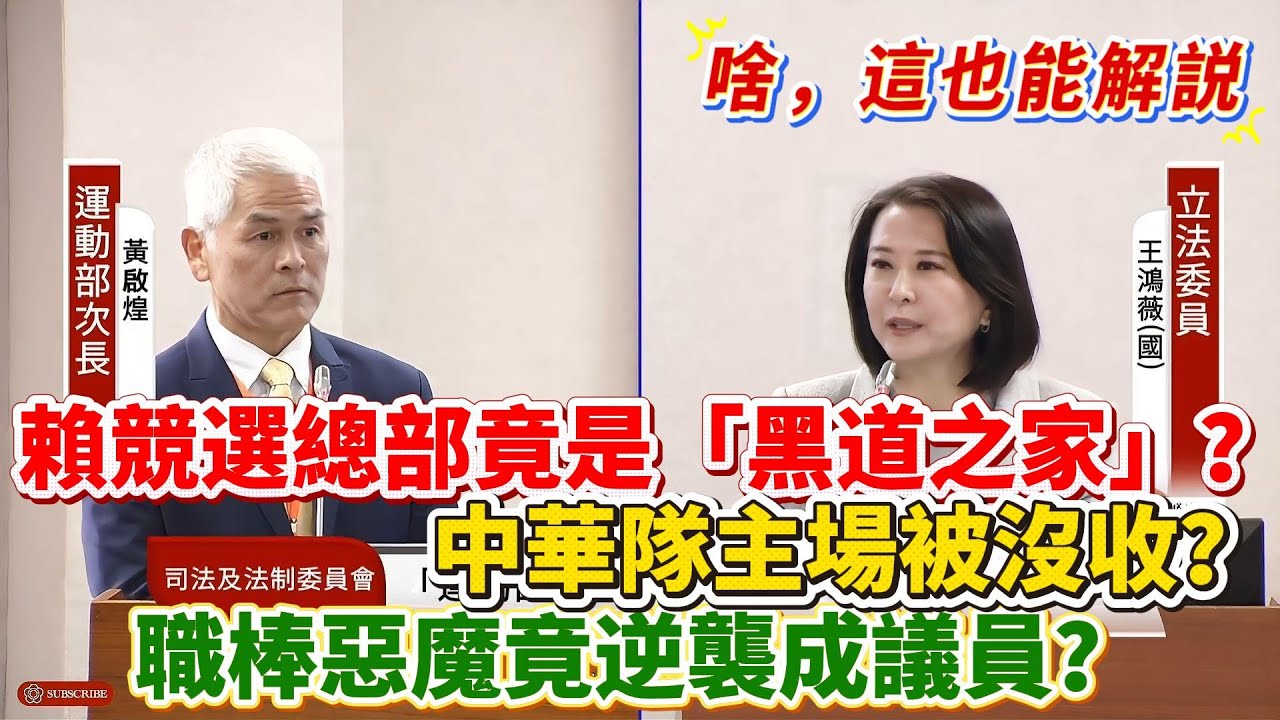 【解說】賴競選總部竟是"黑道之家"？中華隊主場被"地緣政治"沒收？職棒惡魔竟逆襲成議員？｜立法院質詢｜王鴻薇