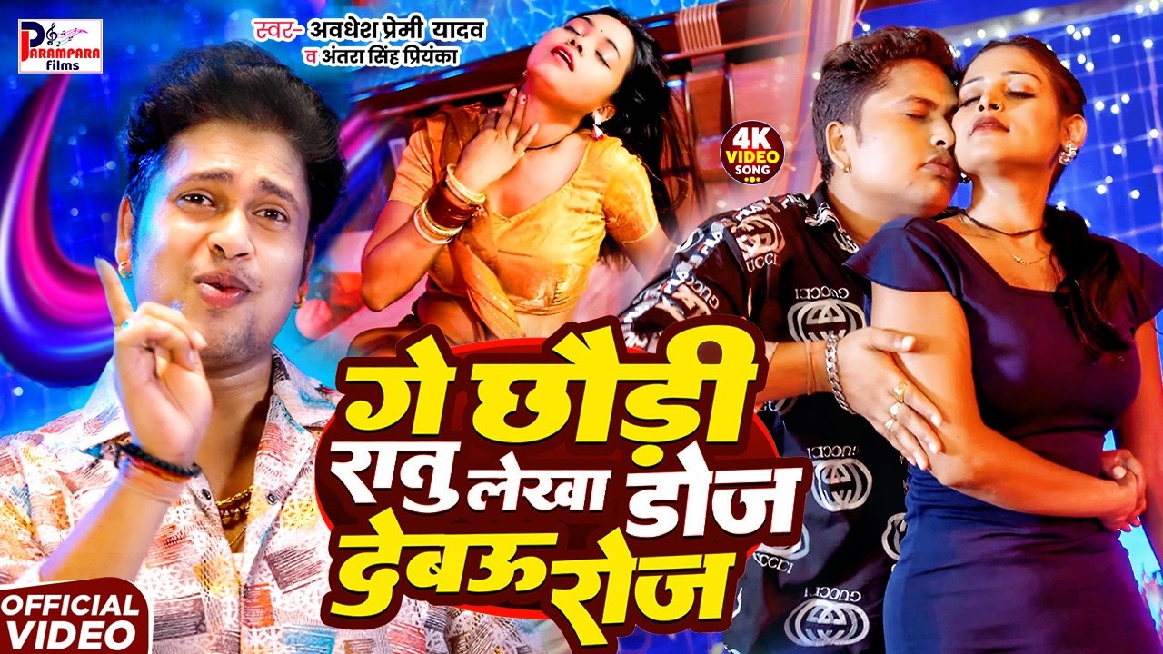 Awadhesh Premi yadav | गे छौरी रातु लेखा डोज बेबउ रोज | Awadhesh Premi Bhojpuri Arkestra Gana 2026
