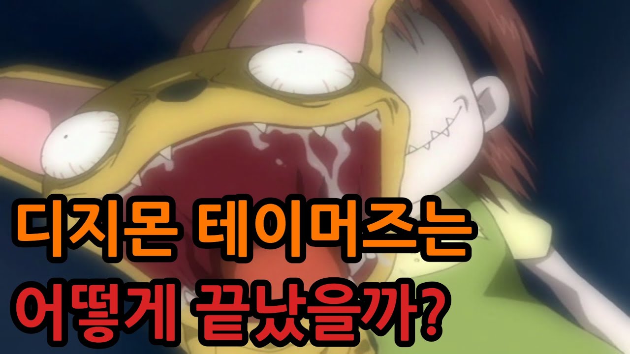 우리의 멘탈은 왜 무너졌었나 (디지몬 테이머즈는 어떻게 끝났을까?)