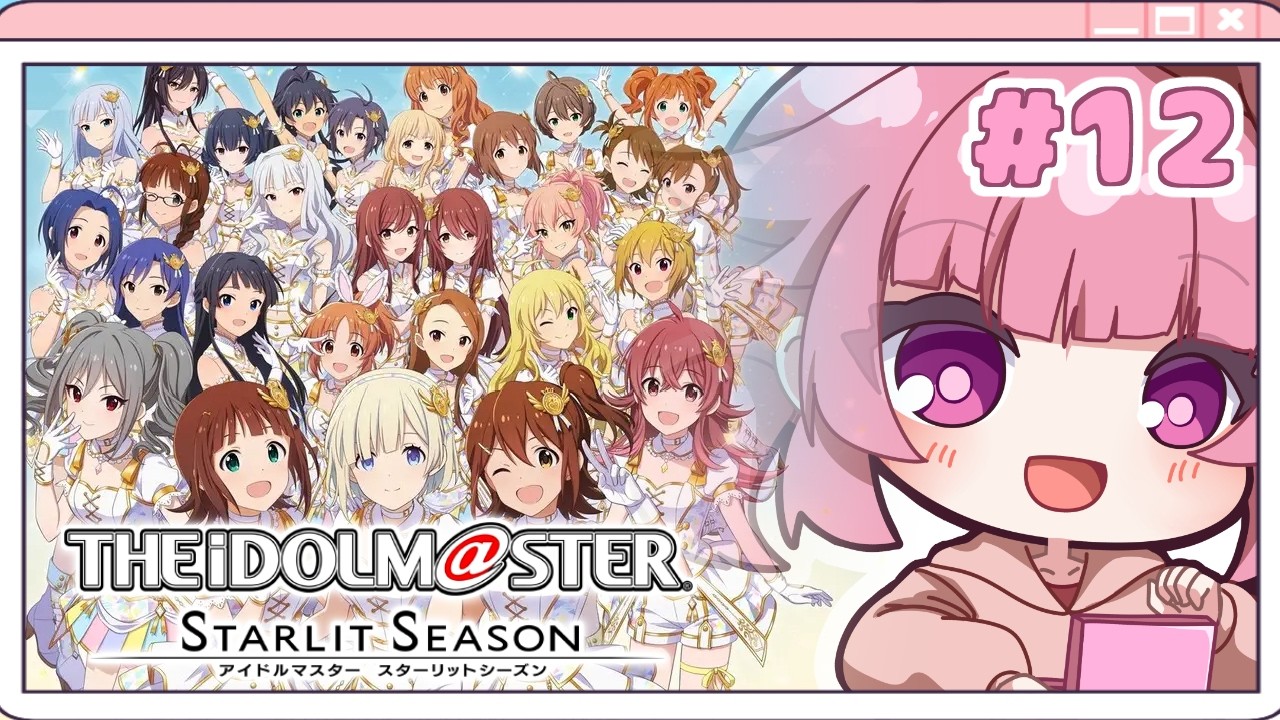 【スタマス】📅7/17から📅 お母さま、心白ちゃんのことはまかせてください  #12  ※ネタバレ注意【vtuber/桃禾あいむ/アイマス/アイドルマスター/スターリットシーズン】