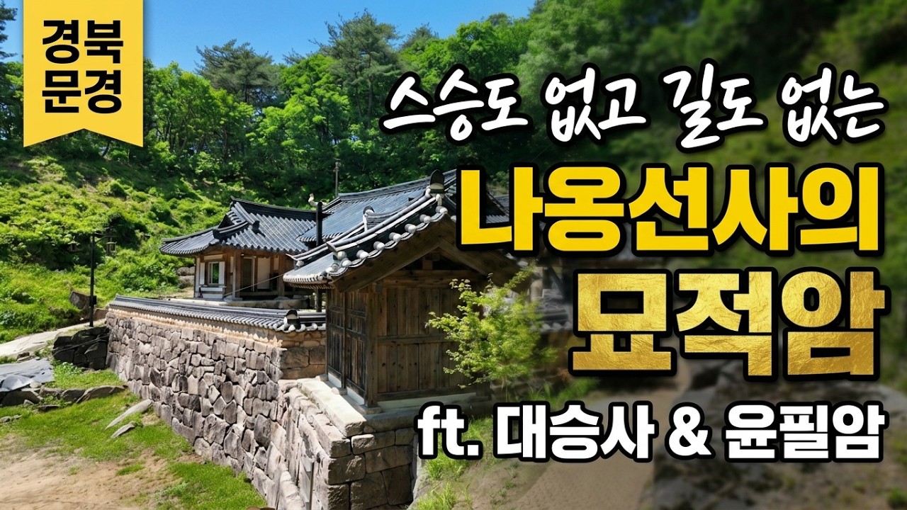 ◈문경 대승사의 산내암자인 나옹선사가 출가한 도량, 이름마저 묘한 묘적암과 비구니 도량 윤필암
