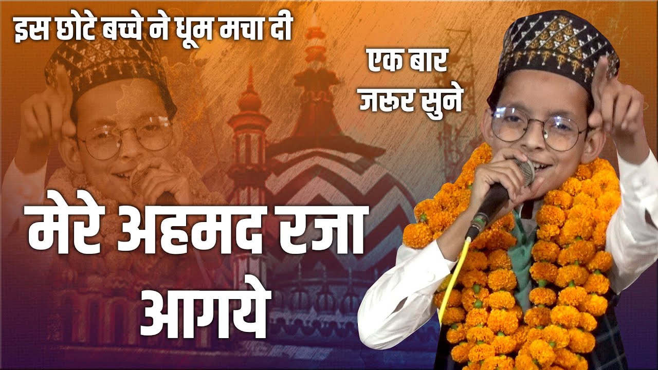 मेरे अहमद रजा आगये || Zishan Raza || Must Listen || Natiya Mushaira ||  Rampur Mathura Sitapur