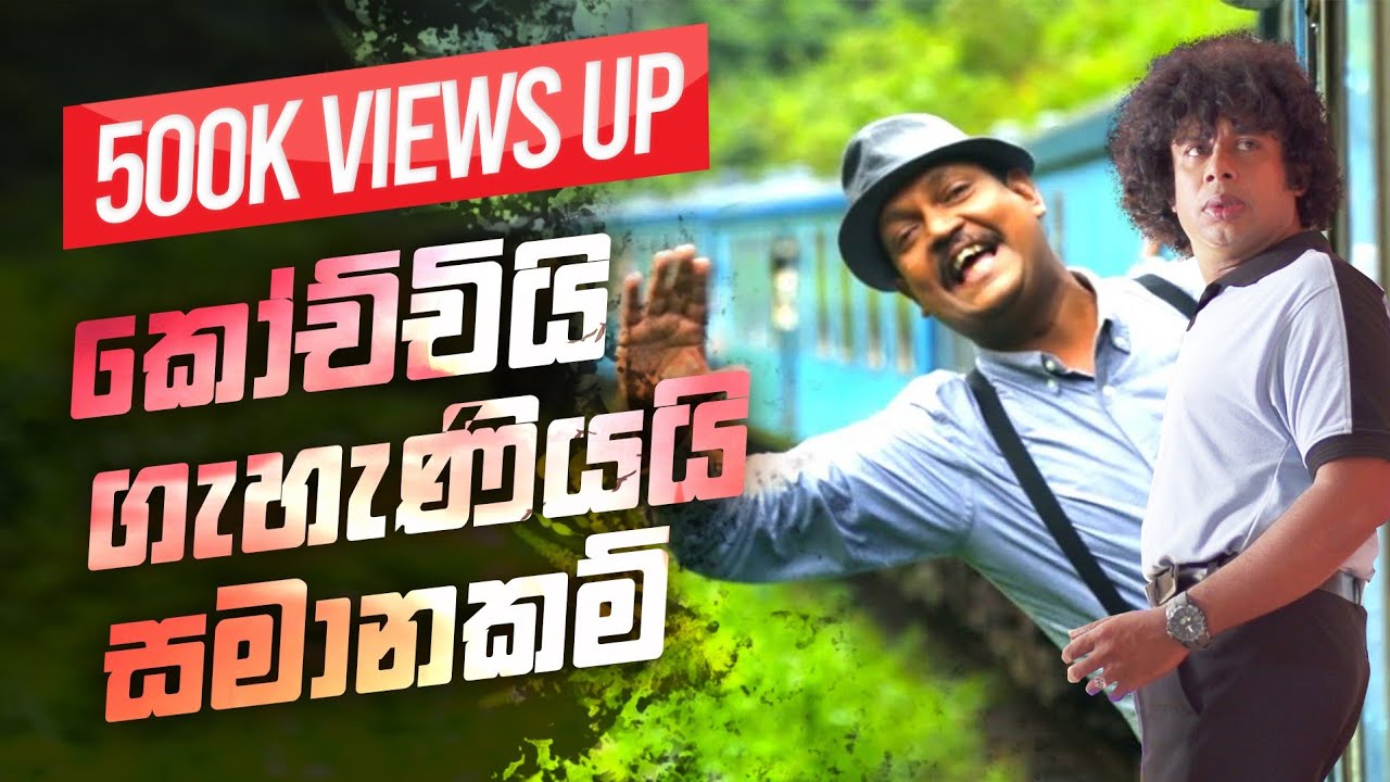 මිහිර සිරිතිලක සහ කුමාර තිරිමාදුර jokes