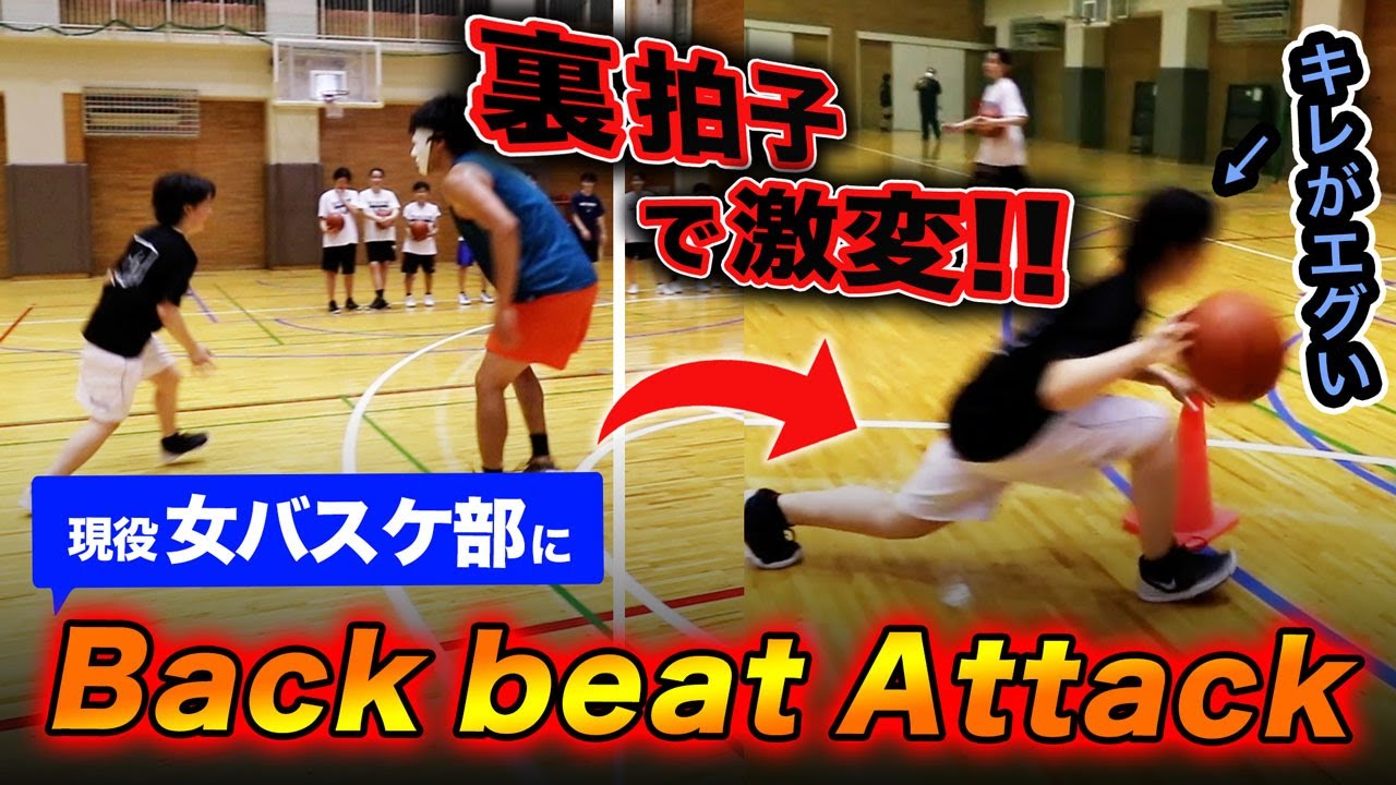 【衝撃の急成長】女子高校生にバックビートアタックを伝授してみたら...【バスケクリニック】