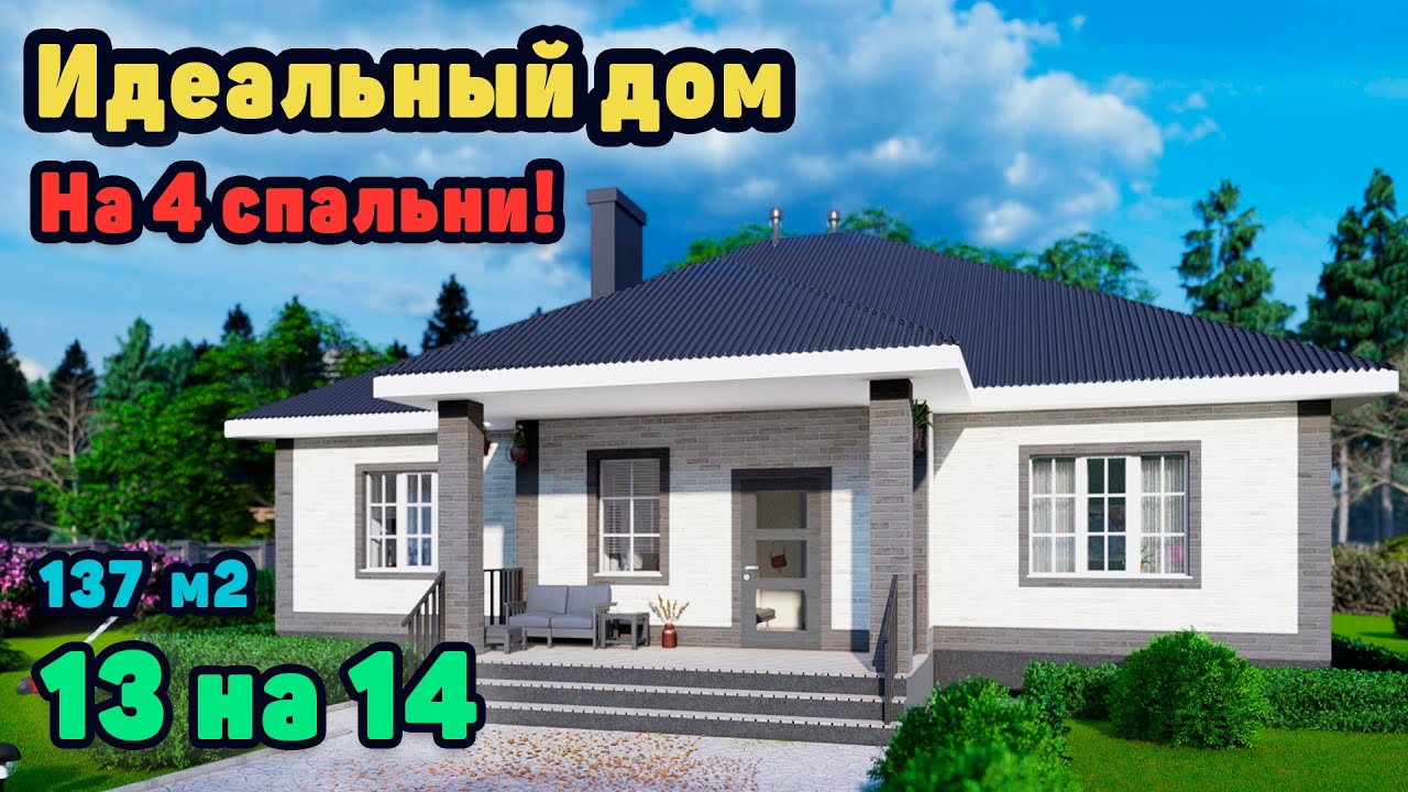 Проект оптимального одноэтажного дома с 4 спальнями.  S 227
