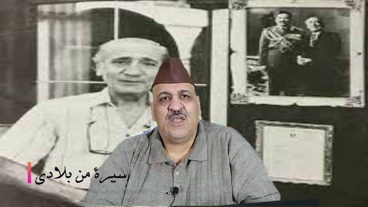 مصور الخمس  رؤساء  . برنامج سيرة من بلادي .