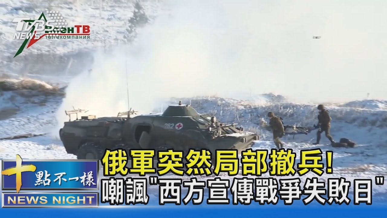 俄軍突然局部撤兵! 嘲諷「西方宣傳戰爭失敗日」｜十點不一樣20220215