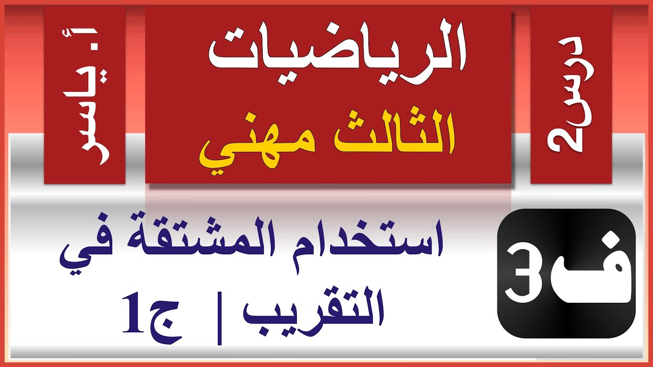 الرياضيات - الثالث مهني | الفصل الثالث | درس2 |  استخدام المشتقة في التقريب | ج1
