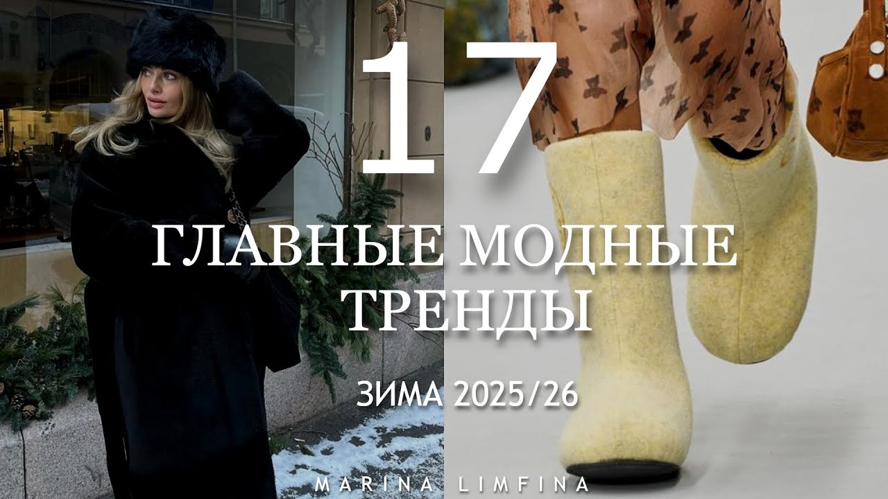 Топ 17 ГЛАВНЫЕ МОДНЫЕ ТРЕНДЫ  на ЗИМУ 2025/26 | СТИЛЬНЫЕ ИДЕИ от ДИЗАЙНЕРОВ |ЧТО КУПИТЬ на ЗИМУ 2025