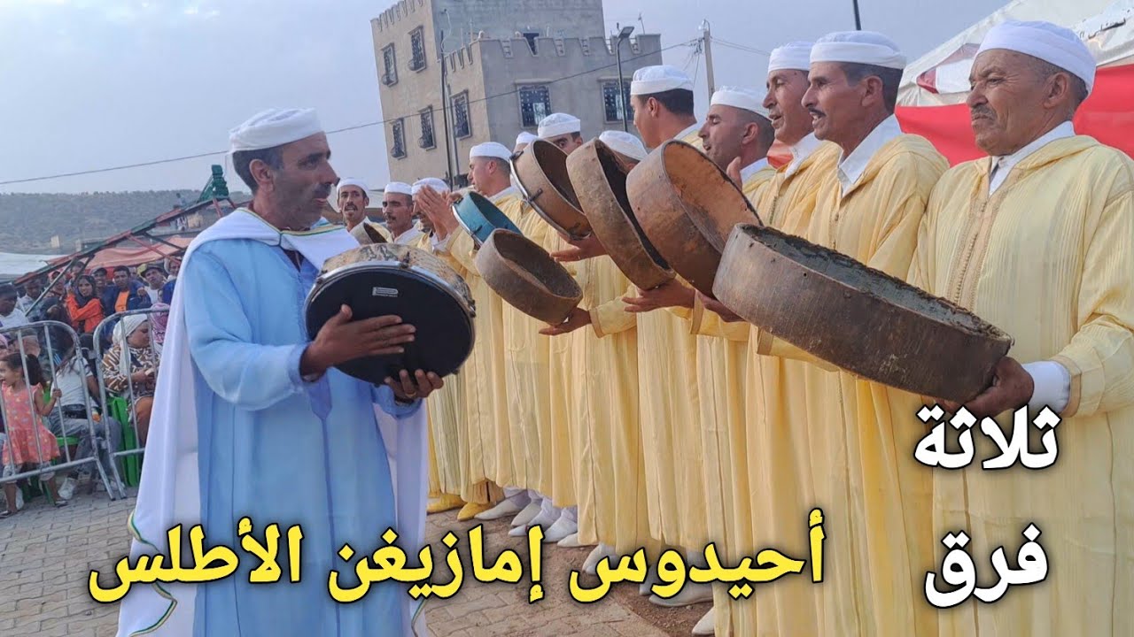 ثلاثة فرق لأحيدوس  إمازيغن  الأطلس  أيت أقبلي  تفيرت نأيت حمزة   رقصات متناسقة مصحوبة بالغناء. 
