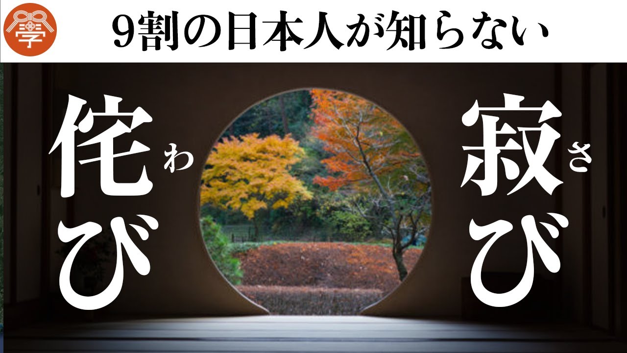 日本の哲学「侘び寂び」の深すぎる意味とは？