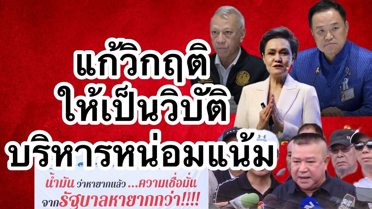 แก้วิกฤติให้เป็นวิบัติ | บริหารหน่อมแน้ม