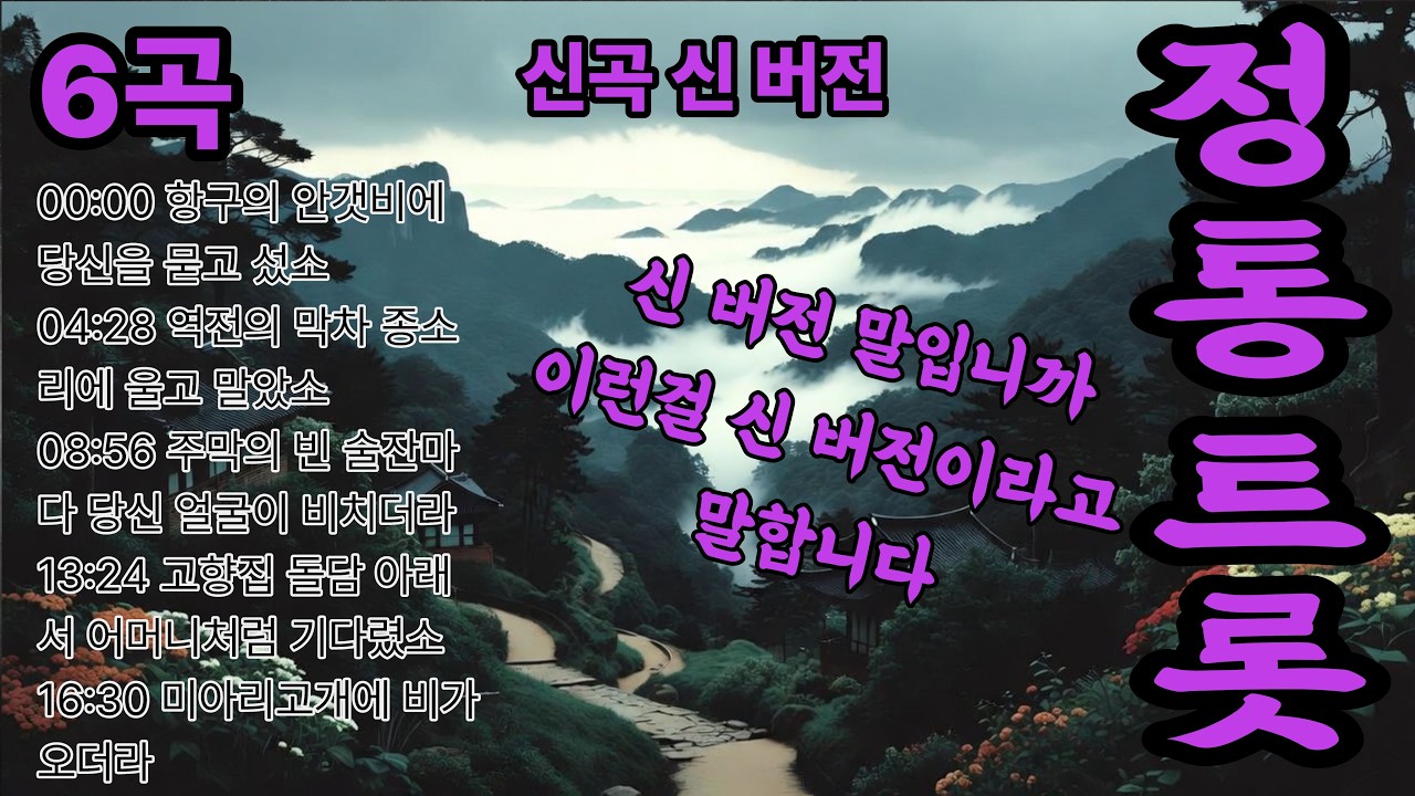 정통트로트: 구성지고 담백한 노래,,,,신파극처럼 시작되는 정통트롯 6곡 모음｜항구&middot;역전&middot;주막&middot;고향집에 맺힌 눈물 사연