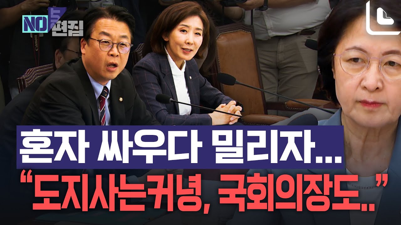 나경원, 추미애 향해 