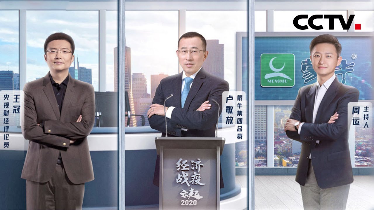 《经济战疫&middot;云起》对话蒙牛集团总裁卢敏放：让每一杯奶都值得信赖 | CCTV财经