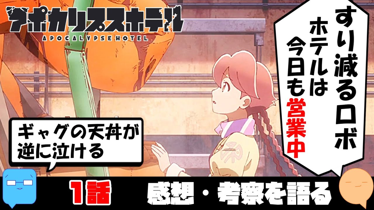 【アポカリプスホテル】人類を待ち続けるロボットの日々。ギャグと悲哀の緩急が良い！【アニメ感想＆考察】【1話】