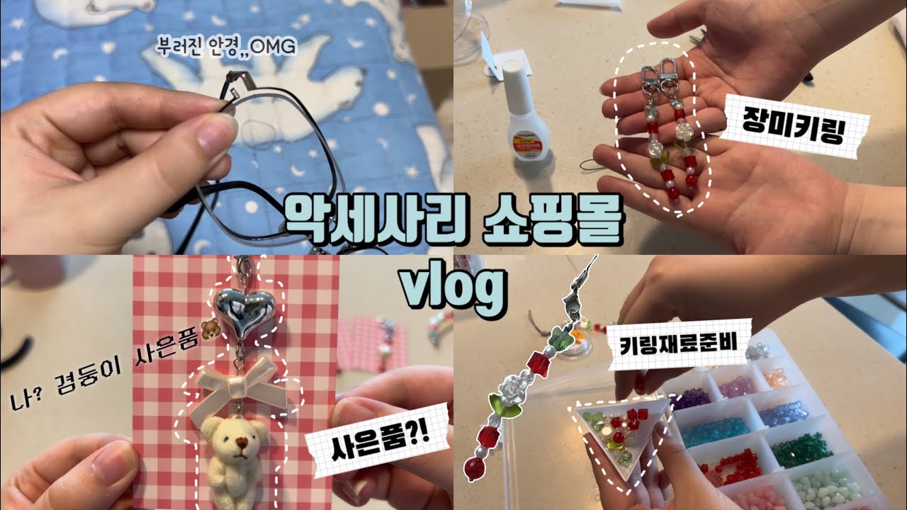 악세사리쇼핑몰 Vlog | 장미키링만들기 | 귀여운 곰돌이 키링이 사은품 | 비즈키링만들기 | 키링포장 | 비록 안경 망가졌지만 쏘사장은 괜찮아 | 비즈악세사리 | 쇼핑몰사장