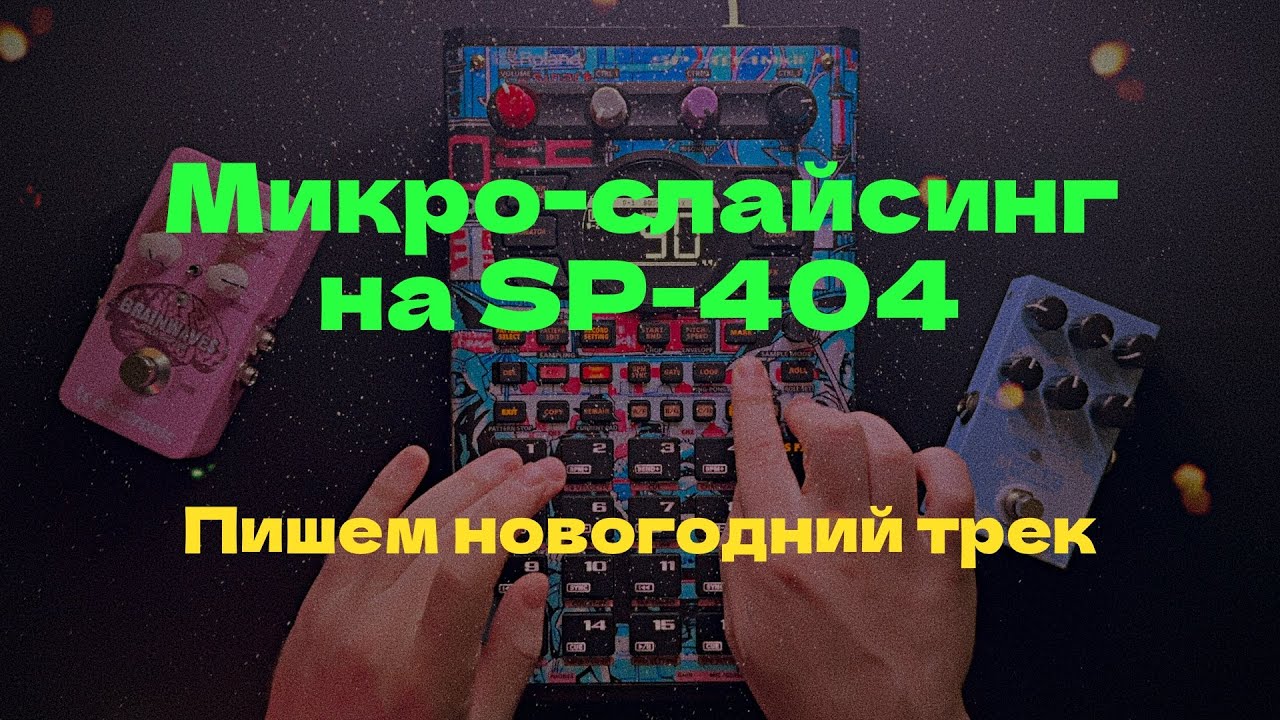 Сэмплируем советскую эстраду под Новый год! Мастер-класс по Roland SP-404mk2