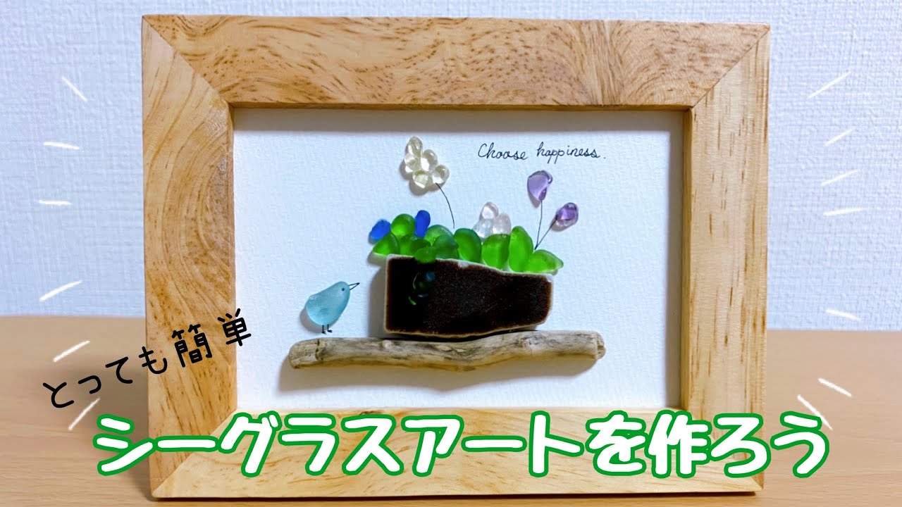 【シーグラスアート】作ってる動画　手作りアート　ハンドメイド　DIY handmade seaglassart
