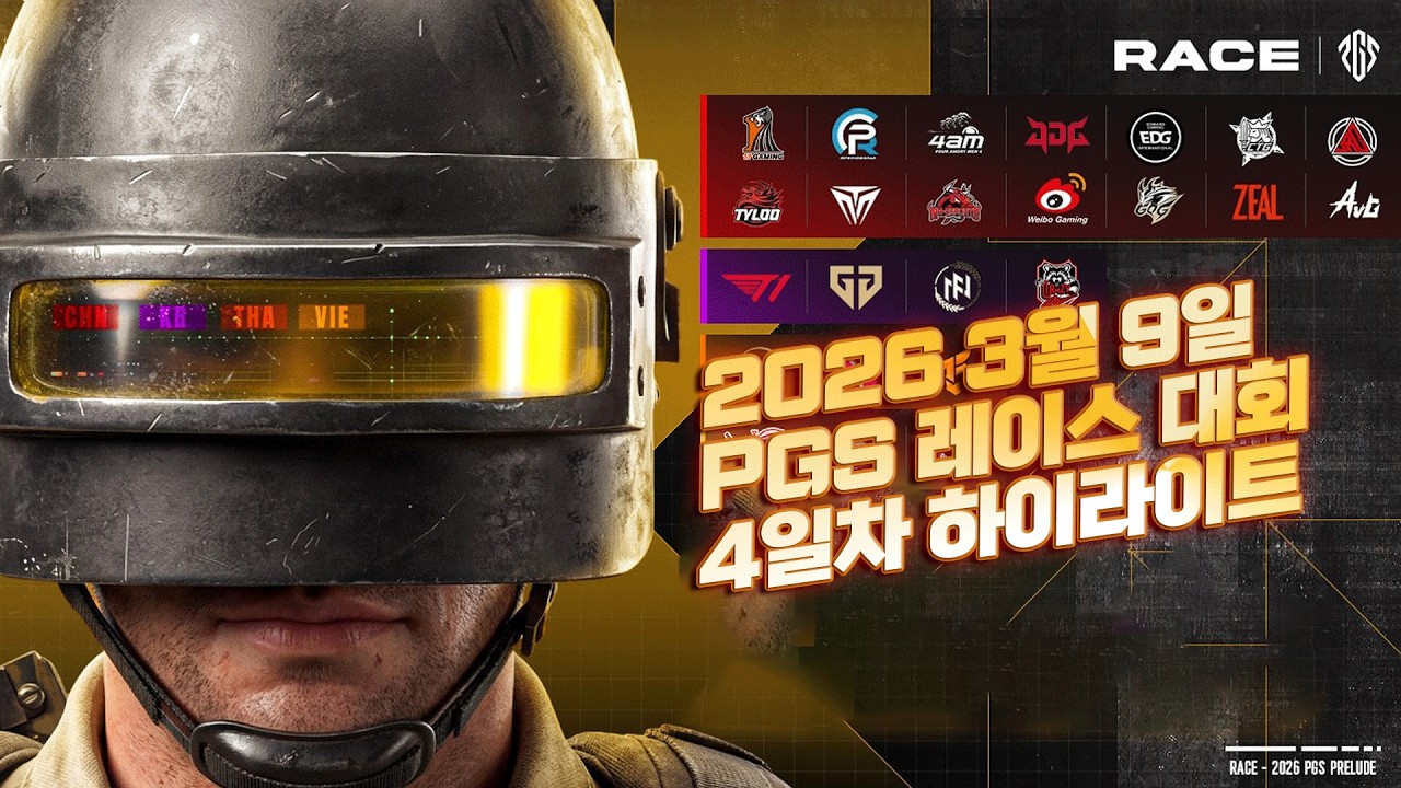 2026 PGS PRELUDE 레이스 4일차 배그 대회 하이라이트 [배틀그라운드 해묵]