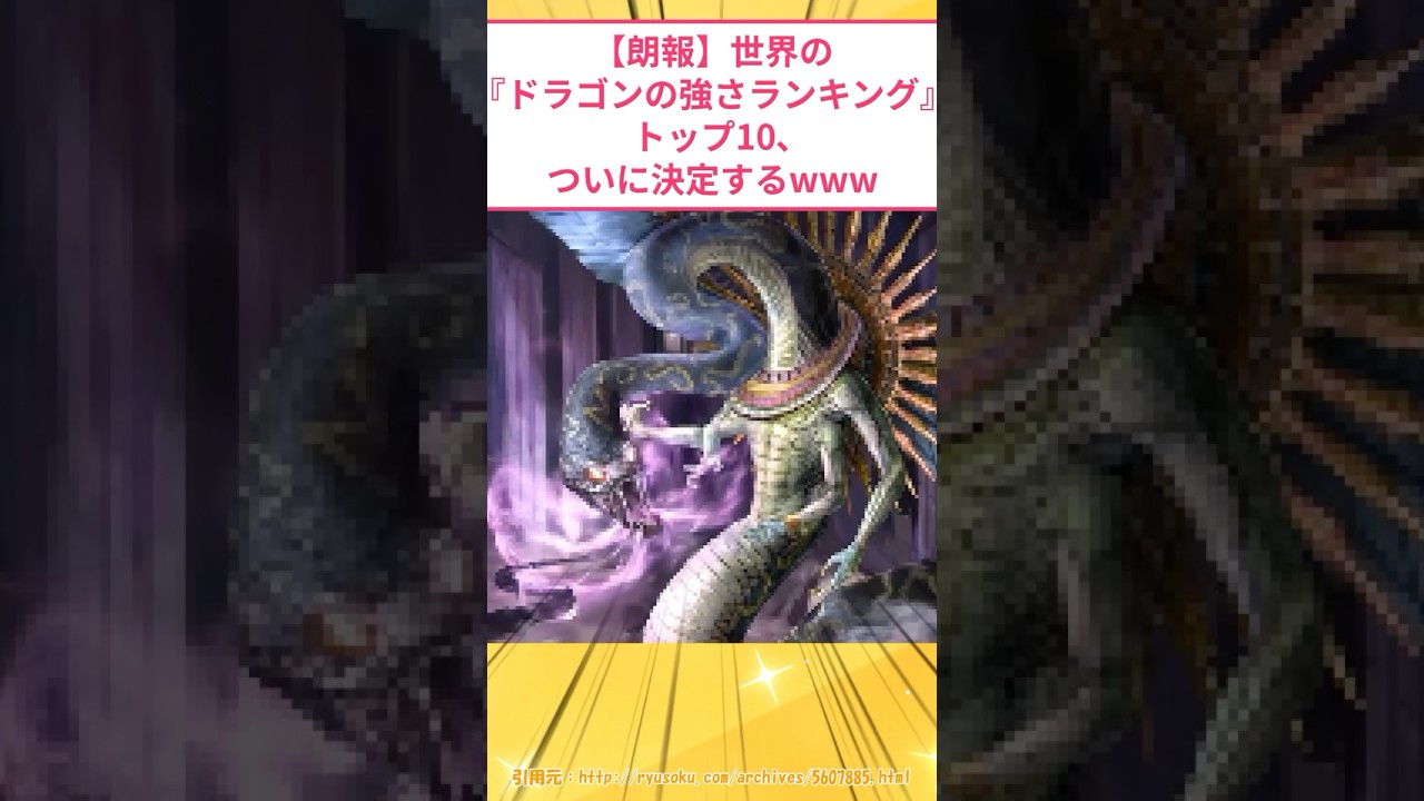 【朗報】世界の『最強ドラゴンの強さランキング』トップ10、ついに決定するwww #2ch面白いスレ