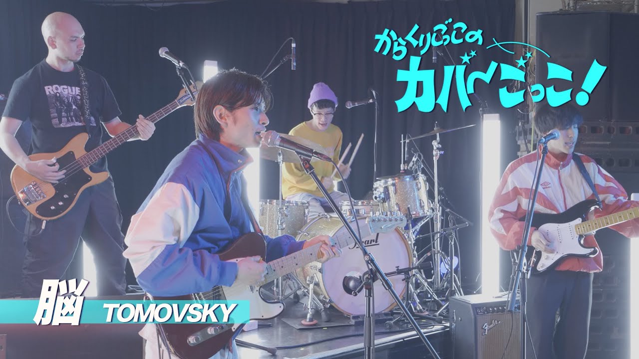 からくりごっこのカバーごっこ！ vol.3「脳 / TOMOVSKY」