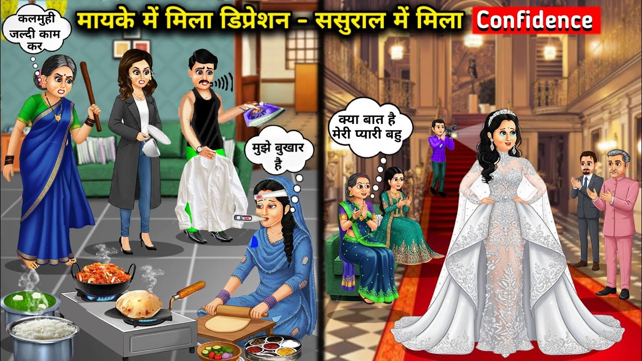 मायके में मिला डिप्रेशन - ससुराल में मिला Confidence ||Found depression in her parents' home | Story