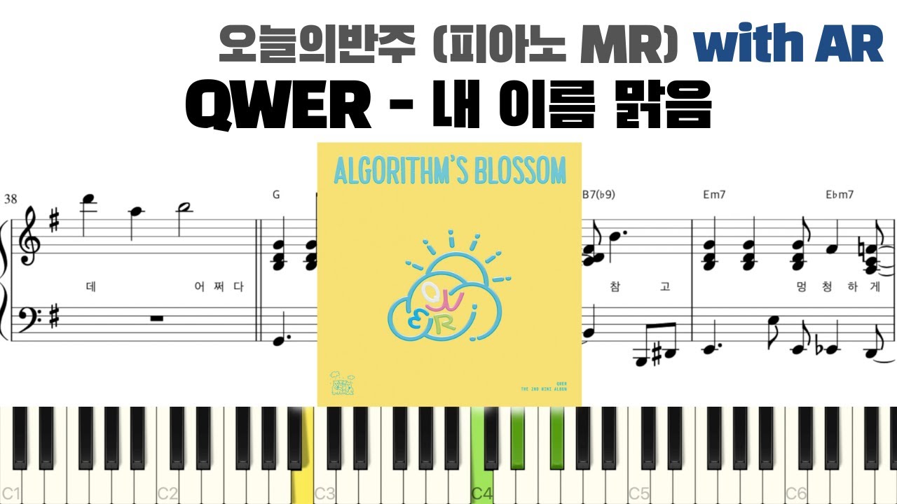 QWER - 내 이름 맑음 피아노 반주 with AR | piano sheet | piano cover | 밴드 건반 | ピアノ楽譜 | 피아노 악보 | 코드 카피 | 피아노 커버