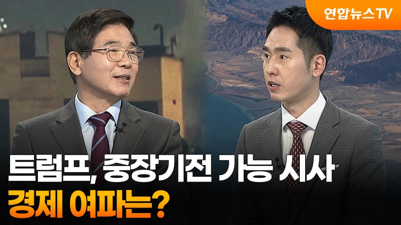 [뉴스특보] 트럼프, 중장기전 가능 시사…경제 여파는? / 연합뉴스TV (YonhapnewsTV)