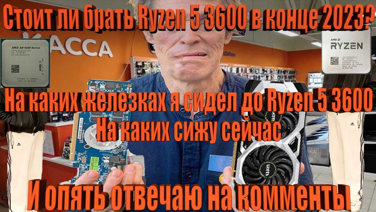 Стоит ли брать Ryzen 5 3600 в конце 2023? История про старые железки и новые. И опять читаю комменты