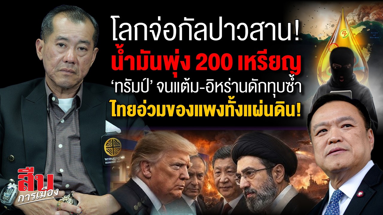 โลกจ่อกัลปาวสาน! น้ำมันพุ่ง 200 เหรียญ