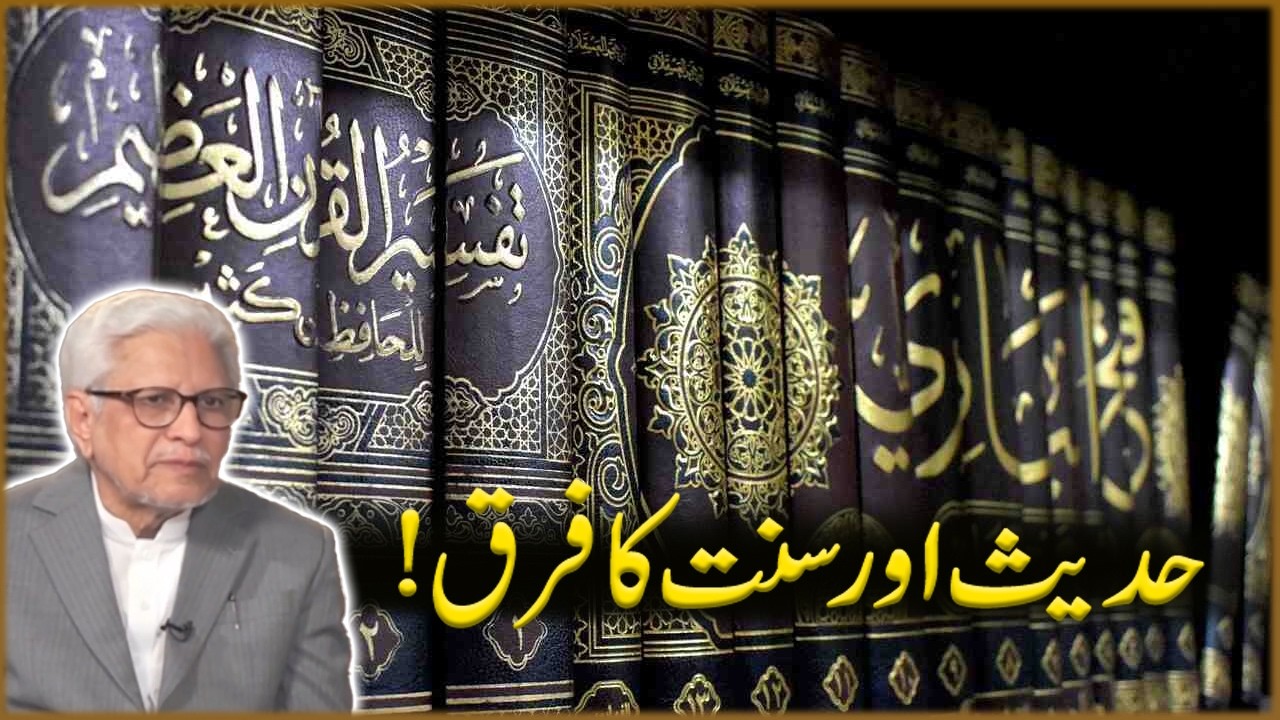 Hadees Aur Sunnat Ka Farq! | Javed Ahmad Ghamdi | Deen o Dunya