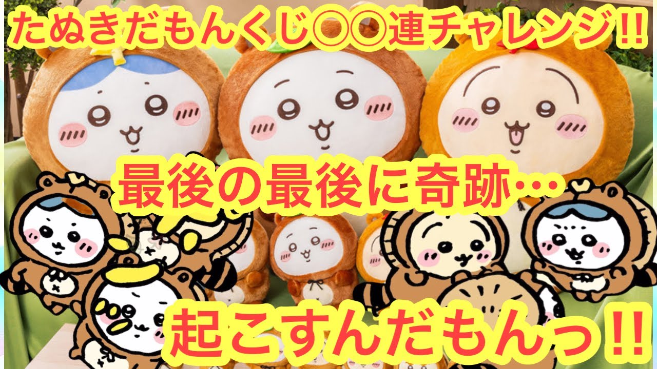 【ちいかわ】ちいかわたぬきだもんくじ！！初日爆速２０連チャレンジ！！最後の最後に奇跡起こせるか・・・